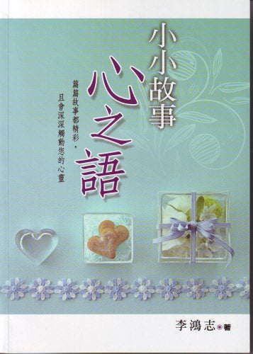 小小故事心之語 -- Little Heart Language Story