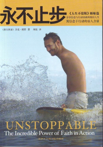 永不止步:寓信念于行動的驚人力量 -- Unstoppable