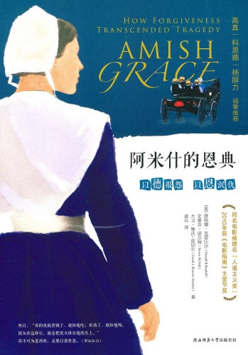 阿米什的恩典(簡)-- Amish Grace: How Forgiveness Transcended Tragedy