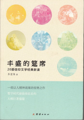 豐盛的宴席 (簡体字) -- A Feast of Fat Things - Ambassadors for Christ Bookstore