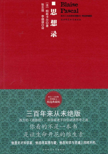 思想錄(簡) -- Blaise Pascal (Simplified Chinese Version)