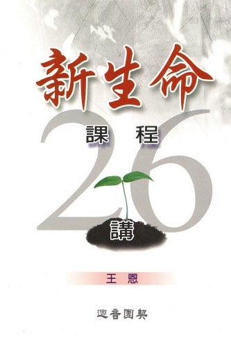 新生命課程26講 - Ambassadors for Christ Bookstore