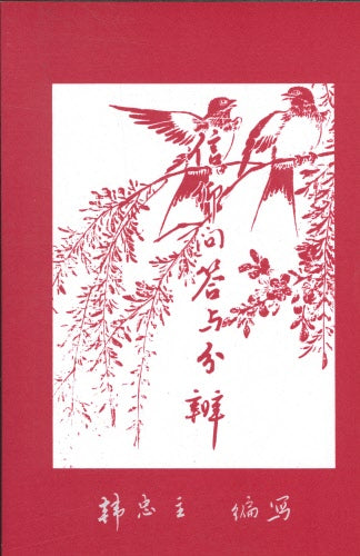 信仰問答與分辨(簡)