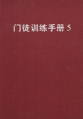 門徒訓練手冊5(簡)