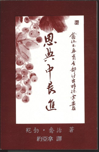 恩典中長進 -- Grow In Grace