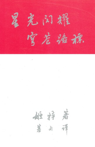 星光閃耀穹蒼路標-星辰受造的目的(簡)-- Stars and their purpose - Ambassadors for Christ Bookstore