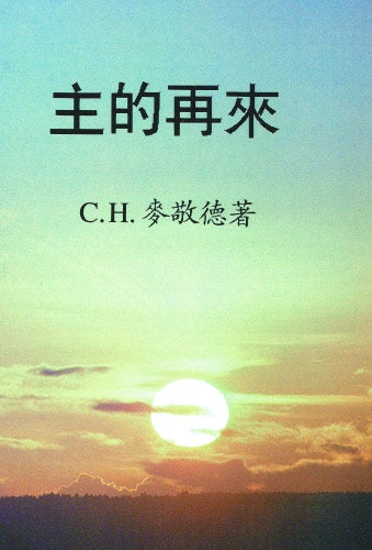 主的再來 -- The Lord Will Come Again
