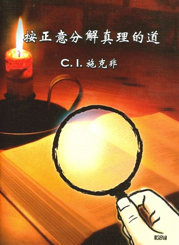 按正義分解真理的道(簡)-- Rightly Handle The Word Of Truth