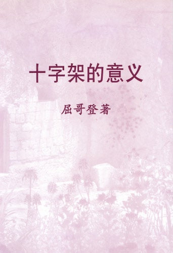 十字架的意義(簡)