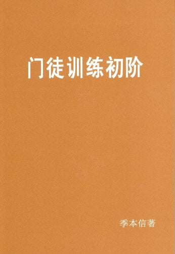 門徒訓練初階(簡)