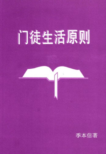 門徒生活原則(簡)