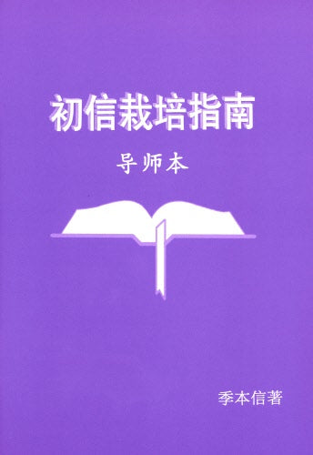 初信栽培指南-導師本(簡)