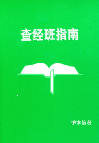 查經班指南(簡)
