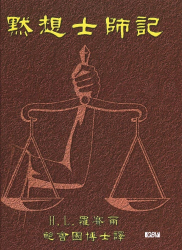 默想士師記(簡)