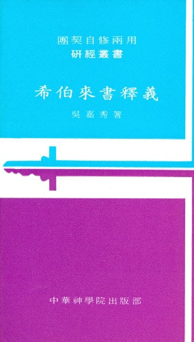 希伯來書釋義 -- Exposition - Hebrews