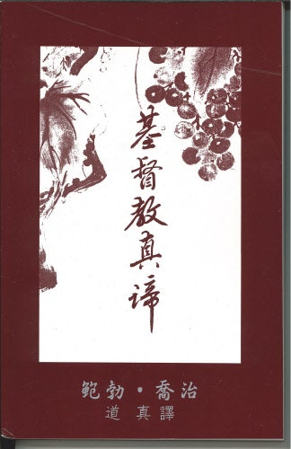 基督教真諦(簡)--Truth Of Christianity