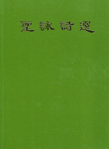 聖詠詩選-袖珍版(簡體-簡譜)-- Hymns