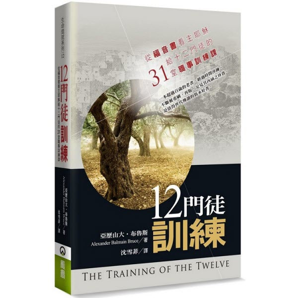 12門徒訓練:從福音書看主耶穌給十二門徒的31堂職事訓練課--The Training of the Twelve