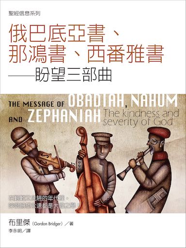 聖經信息--俄巴底亞書、那鴻書、西番雅書 The Message of Obadiah, Nahum and Zephaniah: The Kindness and Severity of God