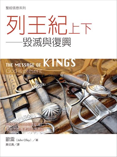 聖經信息--列王記上下 The Message of Kings: God is present