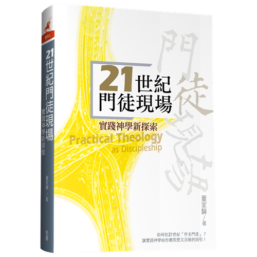21世紀門徒現場--實踐神學新探索 -- Practical Theology as Discipleship