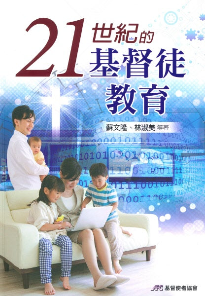 21世紀的基督徒教育(原書名:改變生命的基督徒教育) -- Christian Education in 21 Century