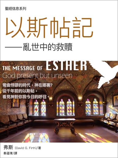 聖經信息--以斯帖記  The Message of Esther: God Present but Unseen