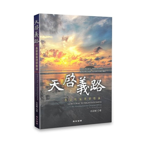 天啟義路--基督教倫理學概論 -- GOD'S WAY TO RIGHTEOUSNESS—An Introduction to Christian Ethics
