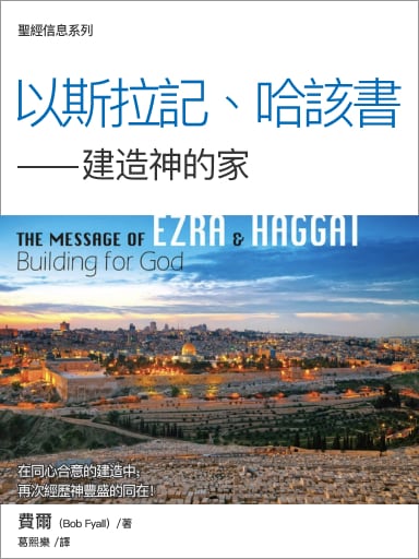 聖經信息--以斯拉、哈該書 The Message of Ezra & Haggai: Building for God
