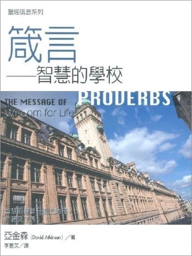 聖經信息--箴言 The Message of Proverbs: Wisdom for Life