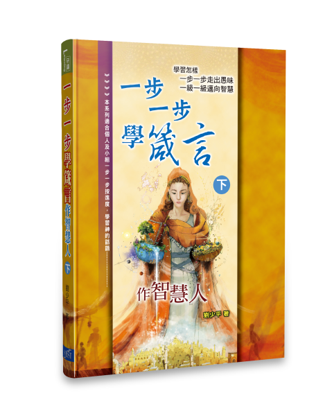 一步一步學箴言(下)--作智慧人-- Learning Proverbs Step-By-Step V2