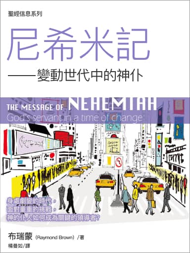 聖經信息--尼希米記 The Message of Nehemiah: God's Servant in a Time of Change
