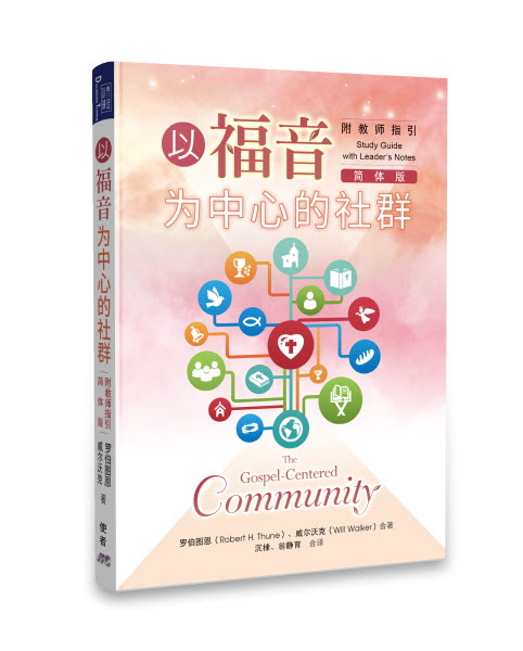 以福音為中心的社群-附教師指引-簡體AFC The Gospel Centered Community Simp.