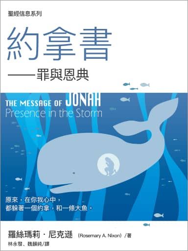 聖經信息--約拿書 The Message of Jonah: Presence in the Storm