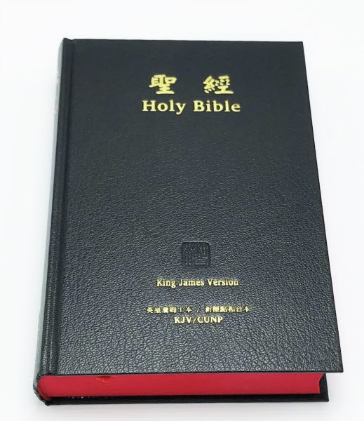 中英聖經-繁體和合本KJV-精裝紅邊 -- CUV-KJV Bible-Hardcover-Traditional Chinese
