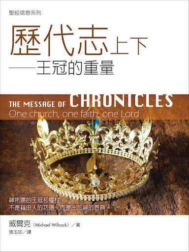 聖經信息--歷代志上下 The Message of Chronicles: One Church, One Faith, One Lord