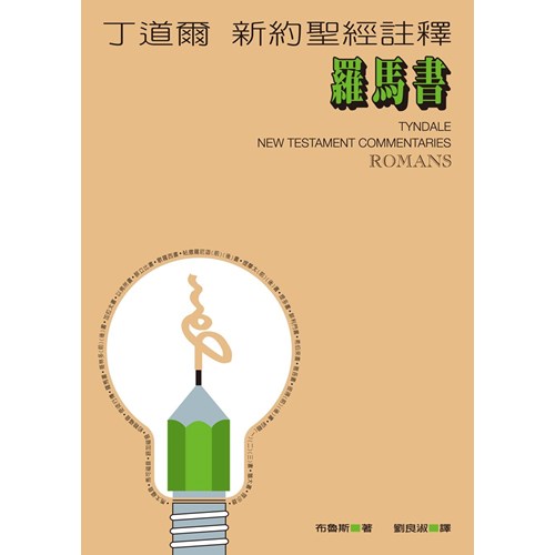 丁道爾新約註釋--羅馬書 -- Tyndale New Testament Commentaries - Romans