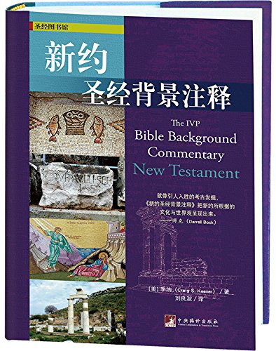 新約聖經背景注釋-(简体已断版,请购买繁体版0530653) The IVP Bible Background Commentary: New Testament Simp.