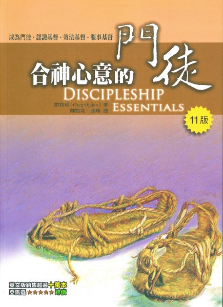 合神心意的門徒-繁體(限時免運費+10本以上特價$15) Discipleship Essentials (Traditional Chinese)