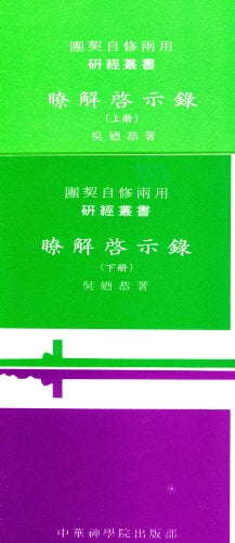 暸解啟示錄-上下冊 --  Sermon Abstract – Revelation