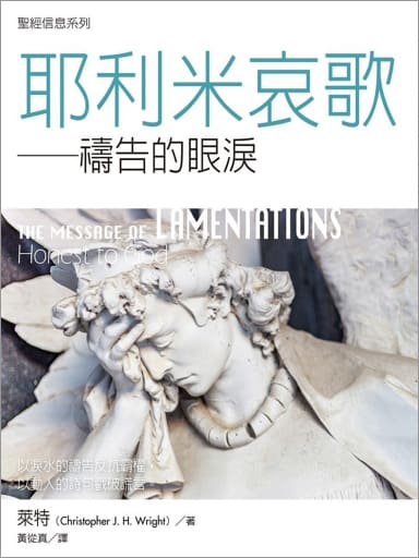 聖經信息--耶利米哀歌 The Message of Lamentations: Honest to God