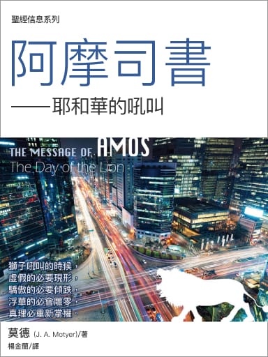 聖經信息--阿摩司書 The Message of Amos: The Day of the Lion