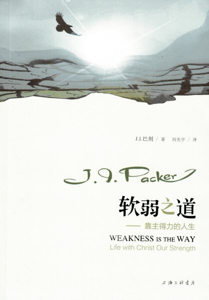 軟弱之道——靠主得力的人生 (簡) Weakness is the Way: Life with Christ our Strength