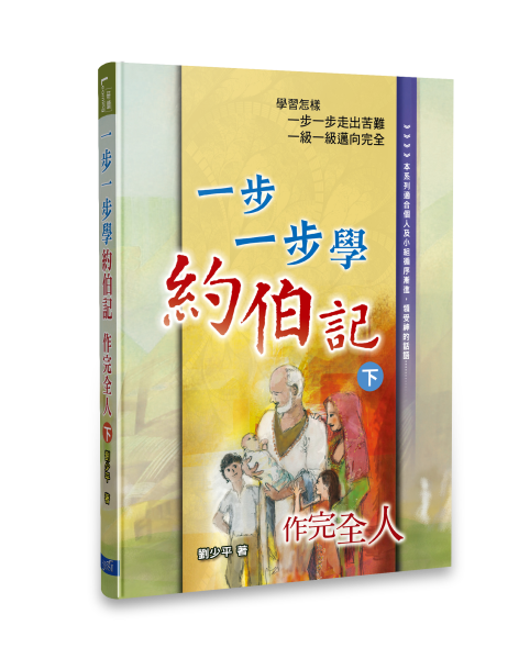 一步一步學約伯記(下) 作完全人 Learning Job Step-by-Step V2