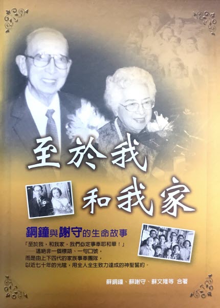 至於我和我家-蘇文隆 -- As for Me & My Household