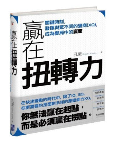 贏在扭轉力-繁體(限時免運費10本以上特價$15) Win At the Turning Point-Trad.