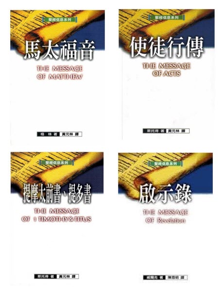 聖經信息系列新約全套20本(限時免運費)The Bible Speaks Today NT