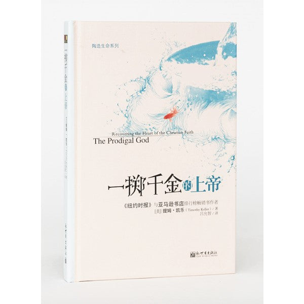 一掷千金的上帝-简体 The Prodigal God Simp.