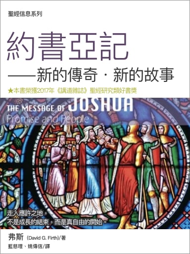聖經信息--約書亞記  The Message of Joshua: Promise and People