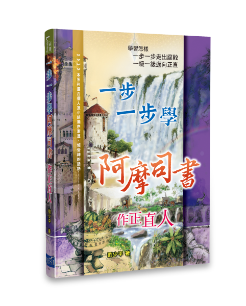 一步一步學阿摩司書-作正直人  Learning Amos Step By Step